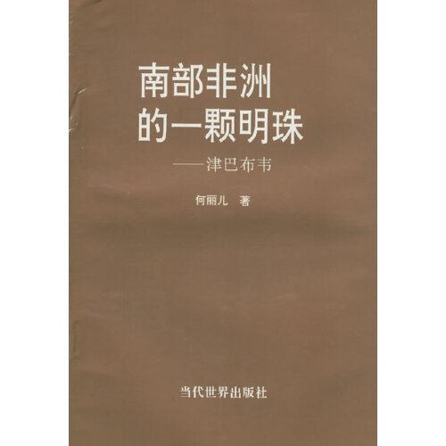 南部非洲的一顆明珠—津巴布韋
