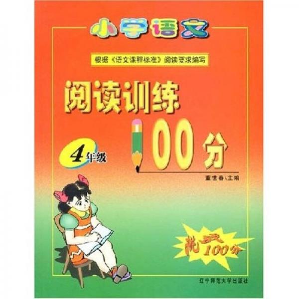 小學語文閱讀訓練100分：4年級