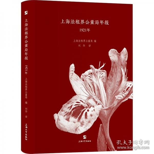 上海法租界公董局年报