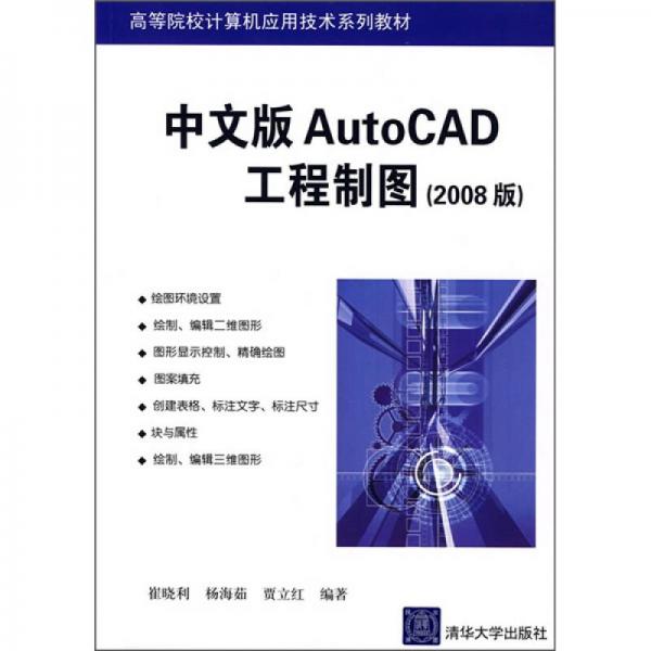 高等院校计算机应用技术系列教材：中文版AutoCAD工程制图（2008版）
