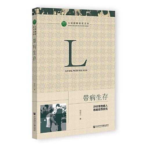 帶病生存：沙村慢性病人患病經(jīng)歷研究