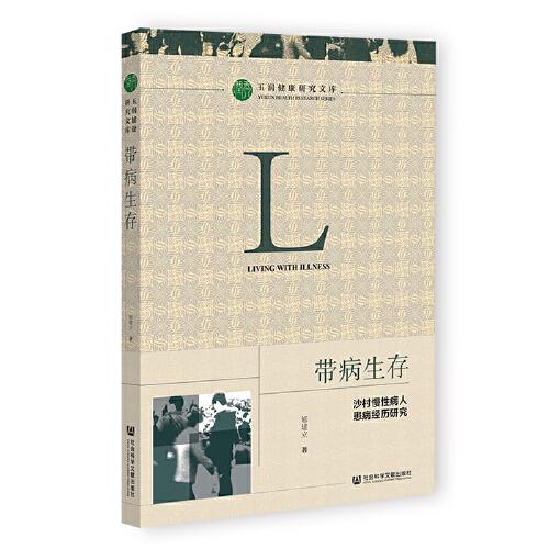 带病生存：沙村慢性病人患病经历研究