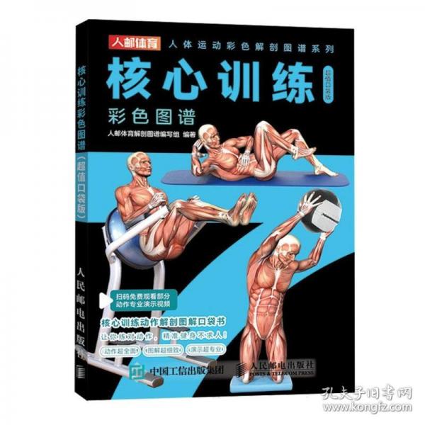 核心训练彩色图谱 口袋版
