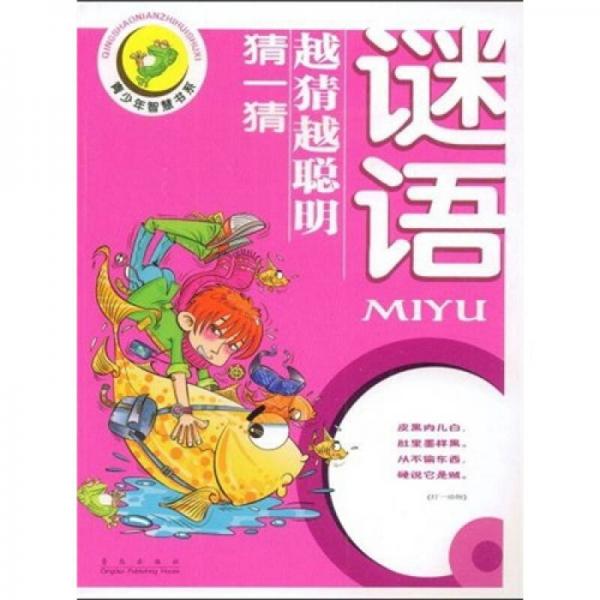 青少年智慧書系：謎語