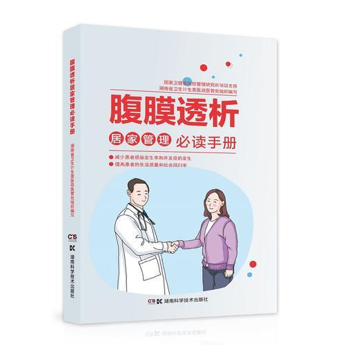 腹膜透析居家管理必讀手冊(cè)