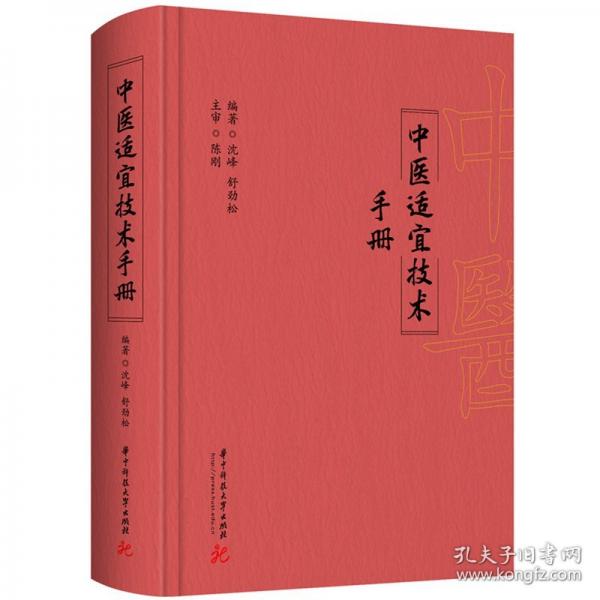 中醫(yī)適宜技術(shù)手冊(cè)