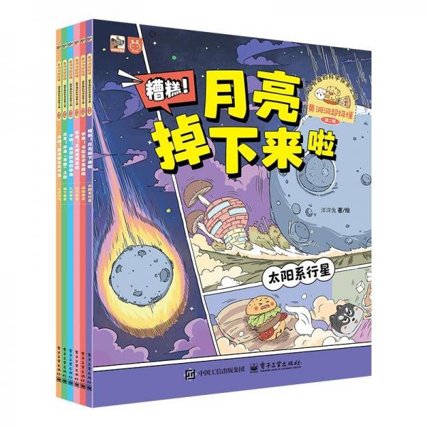 黃洞洞超級(jí)懂（第二輯） 超有趣的科學(xué)探索之旅（全6冊(cè)）