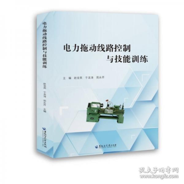 電力拖動(dòng)線路控制與技能訓(xùn)練