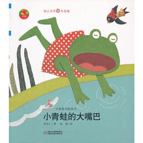 幼兒文學(xué)百年經(jīng)典-小青蛙的大嘴巴-中國(guó)原創(chuàng)圖畫書（湖南省作家協(xié)會(huì)會(huì)員、兒童文學(xué)作家胡木仁著作，榮獲全國(guó)優(yōu)秀兒童文學(xué)獎(jiǎng)）