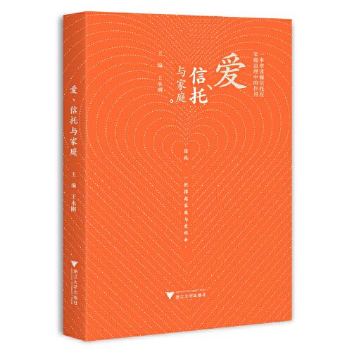 愛、信托與家庭
