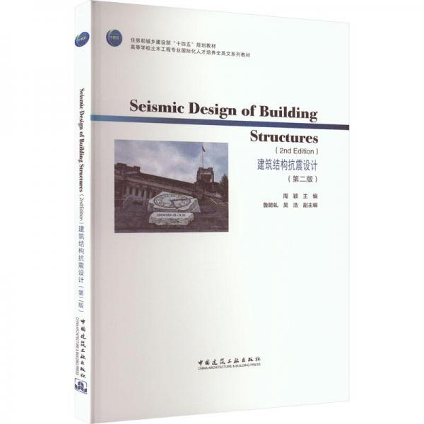 建筑结构抗震设计
