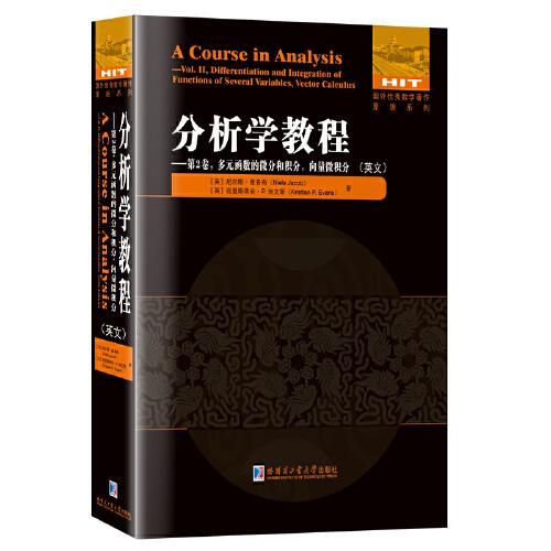 分析學(xué)教程.第2卷 多元函數(shù)的微分和積分 向量微積分(英文）