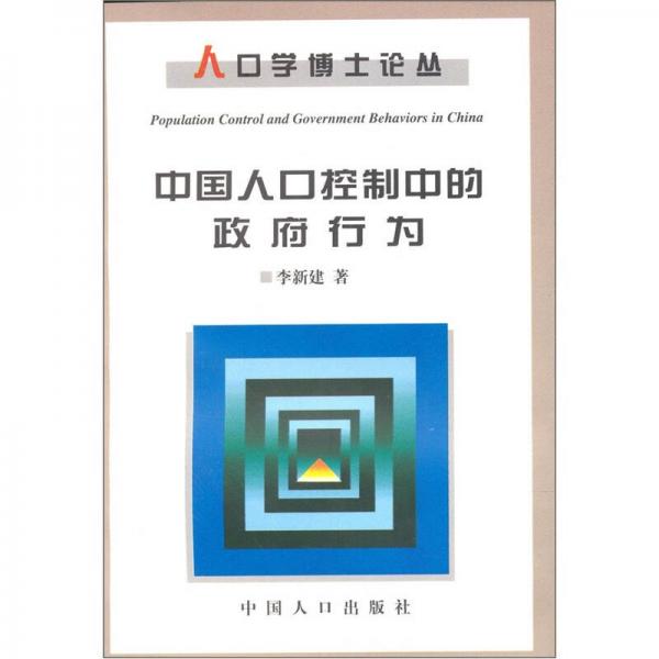 中國(guó)人口控制中的政府行為