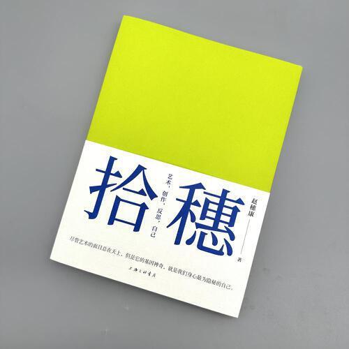 拾穗：藝術(shù)，創(chuàng)作，反思，自己（給見不著的知音，碰不上的知道）