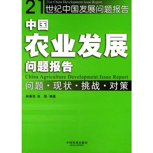 中国农业发展问题报告