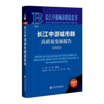 長(zhǎng)江中游城市群高質(zhì)量發(fā)展報(bào)告(2023)(精)/長(zhǎng)江中游城市群藍(lán)皮書(shū)