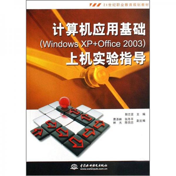 計算機應(yīng)用基礎(chǔ)（Windows XP+Office 2003）上機實驗指導(dǎo)