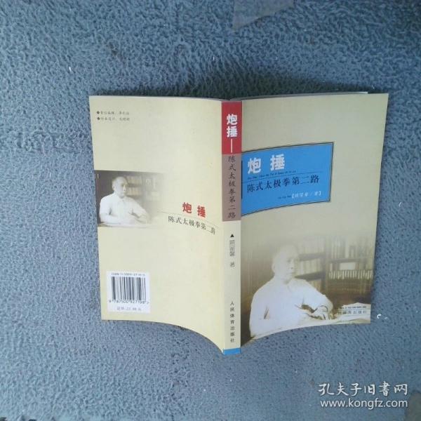 炮捶:陳式太極拳第二路