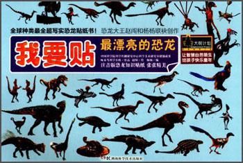 益智游戲書·隨意貼系列：我要貼最漂亮的恐龍（注音版）