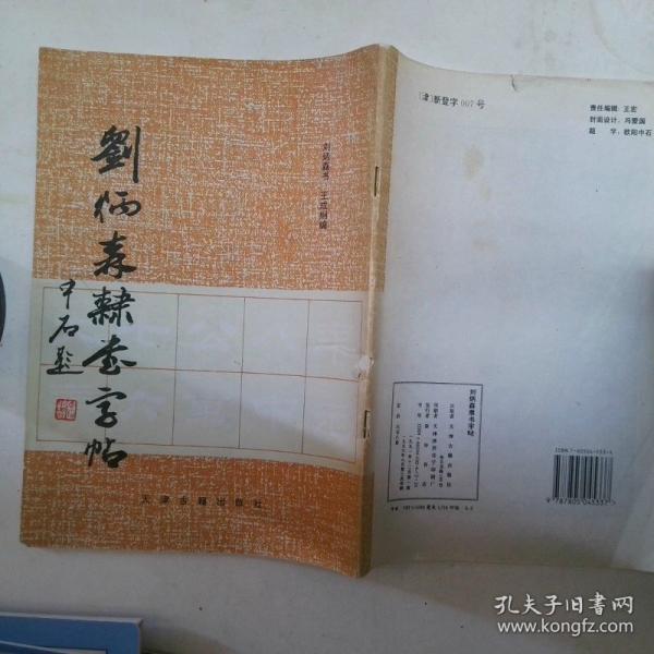 劉炳森隸書字帖