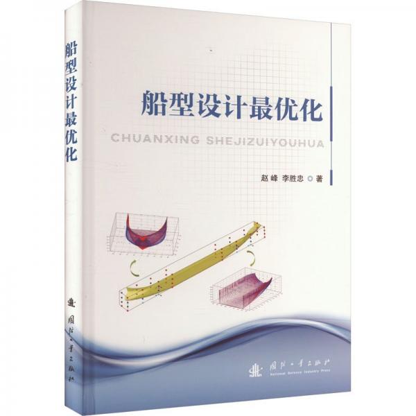 船型設(shè)計(jì)最優(yōu)化 趙峰,李勝忠 著