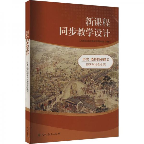 新課程同步教學(xué)設(shè)計(jì) 歷史 選擇性必修 2 經(jīng)濟(jì)與社會(huì)生活