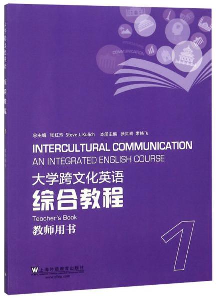 大学跨文化英语综合教程(1教师用书)