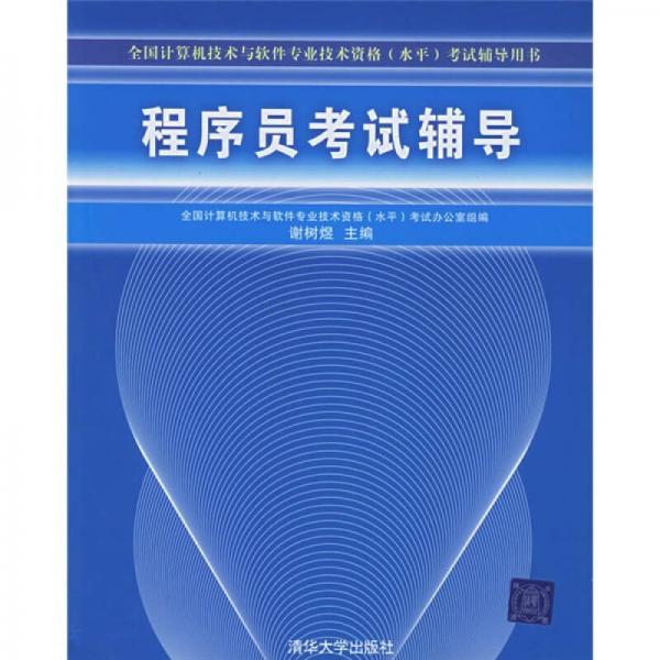 全国计算机技术与软件专业技术资格（水平）考试辅导用书：程序员考试辅导