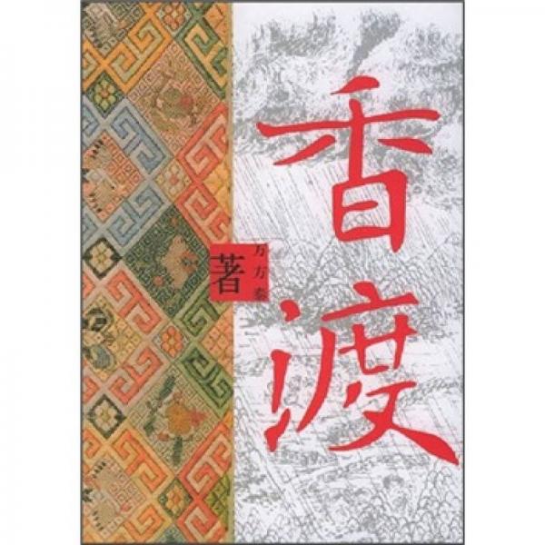 香渡