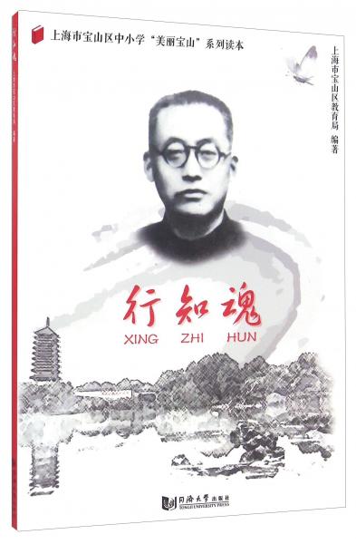 行知魂/上海市寶山區(qū)中小學“美麗寶山”系列讀本