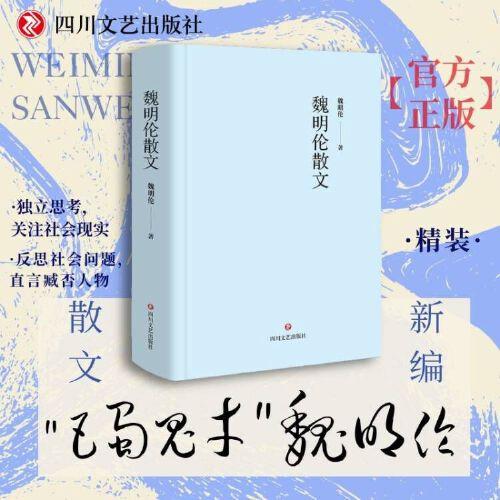 魏明倫散文  “巴蜀鬼才”魏明倫的散文新編