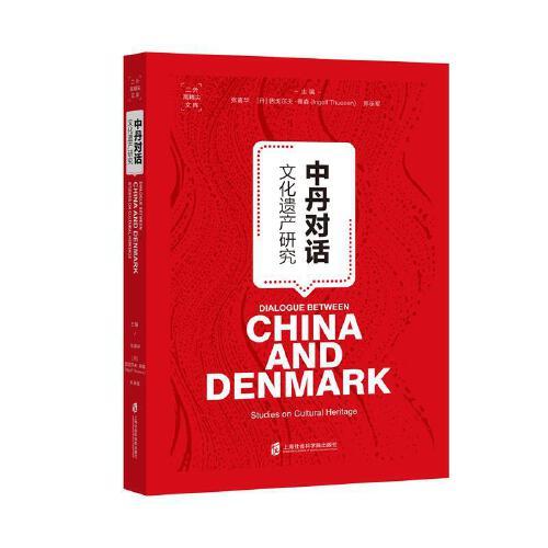 中丹對話：文化遺產(chǎn)研究