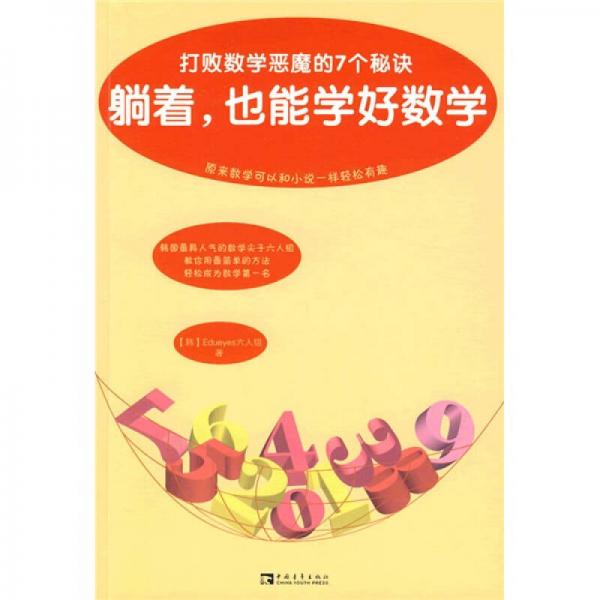 躺著也能學(xué)好數(shù)學(xué)-打敗數(shù)學(xué)惡魔的7個秘訣