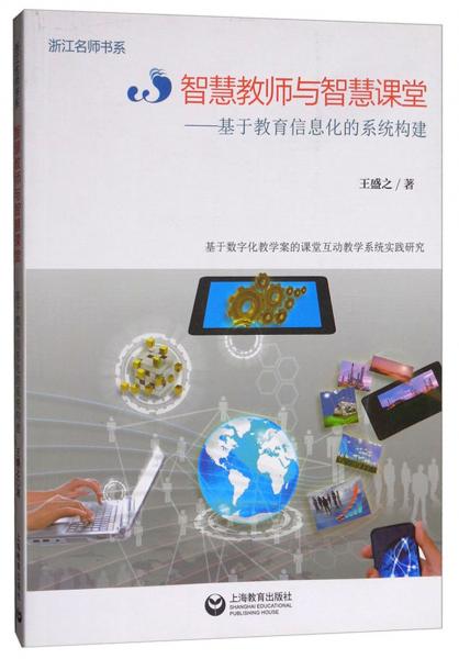 智慧教師與智慧課堂：基于教育信息化的系統(tǒng)構(gòu)建