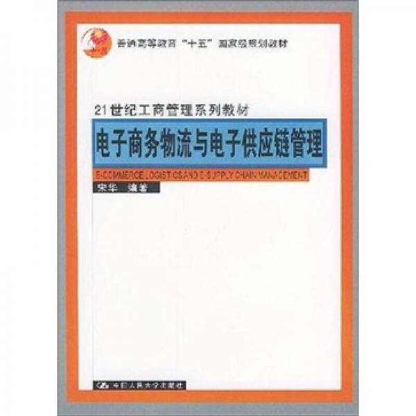 电子商务物流与电子供应链管理