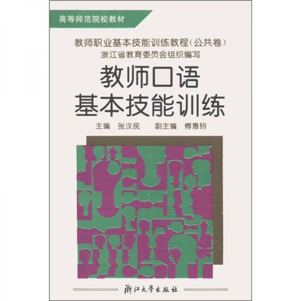 高等師范院校教材·教師職業(yè)基本技能訓(xùn)練教程（公共卷）：教師口語基本技能訓(xùn)練