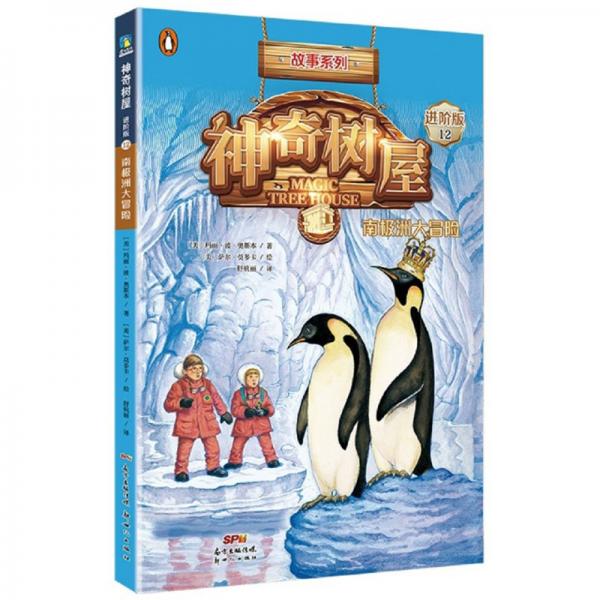 神奇树屋（12南极洲大冒险进阶版）/故事系列