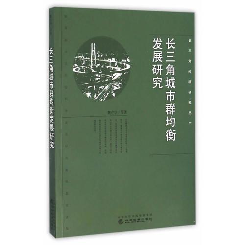長三角城市群均衡發(fā)展研究