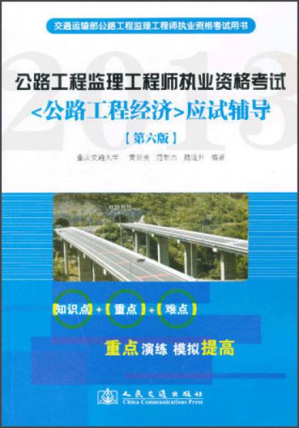 公路工程監(jiān)理工程師執(zhí)業(yè)資格考試：<公路工程經(jīng)濟(jì)>應(yīng)試輔導(dǎo)