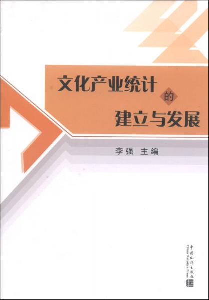 文化产业统计的建立与发展