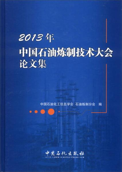 2013年中國(guó)石油煉制技術(shù)大會(huì)論文集