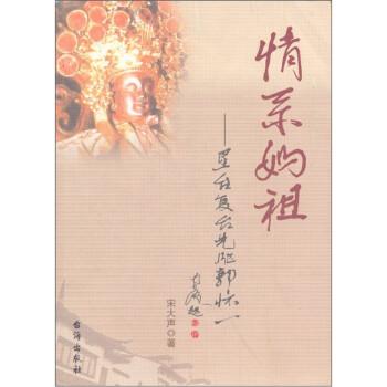 情系媽祖 : 墾臺復(fù)臺先驅(qū)郭懷一