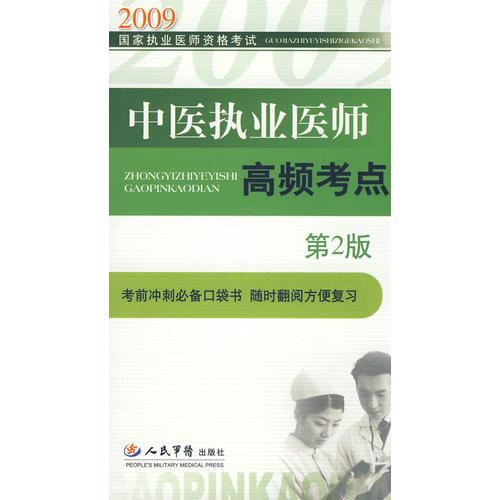 2009中醫(yī)執(zhí)業(yè)醫(yī)師高頻考點(diǎn)(第二版)