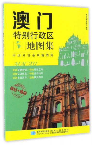 中国分省系列地图集：澳门特别行政区地图集