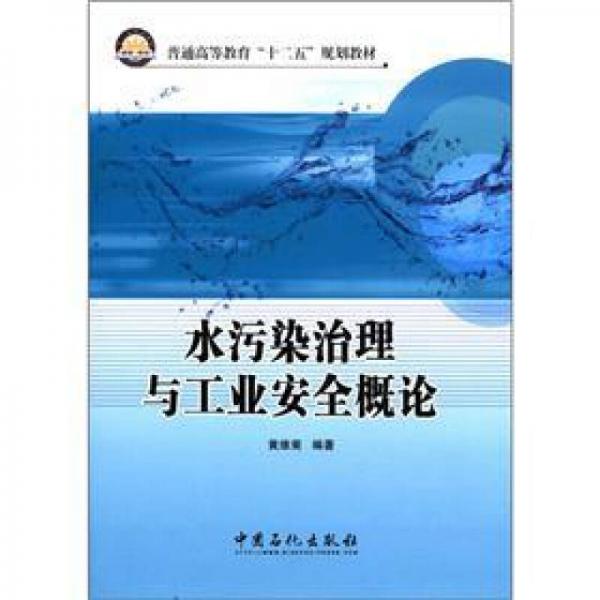 普通高等教育“十二五”規(guī)劃教材：水污染治理與工業(yè)安全概論
