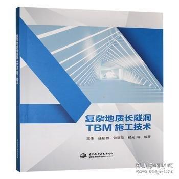 復雜地質(zhì)長隧洞TBM施工技術(shù)
