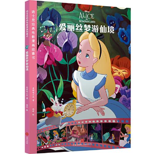 迪士尼经典电影漫画故事书 爱丽丝梦游仙境