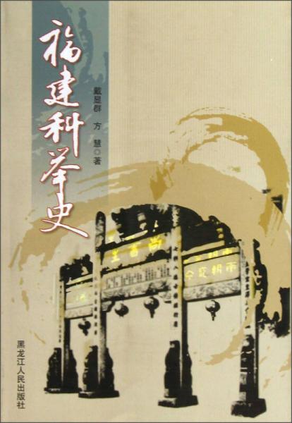 福建科舉史