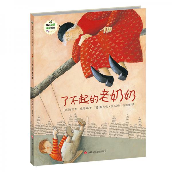 班石心灵成长绘本了不起的老奶奶