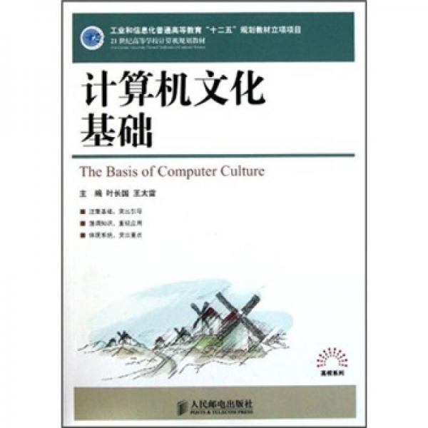 計(jì)算機(jī)文化基礎(chǔ)/21世紀(jì)高等學(xué)校計(jì)算機(jī)規(guī)劃教材